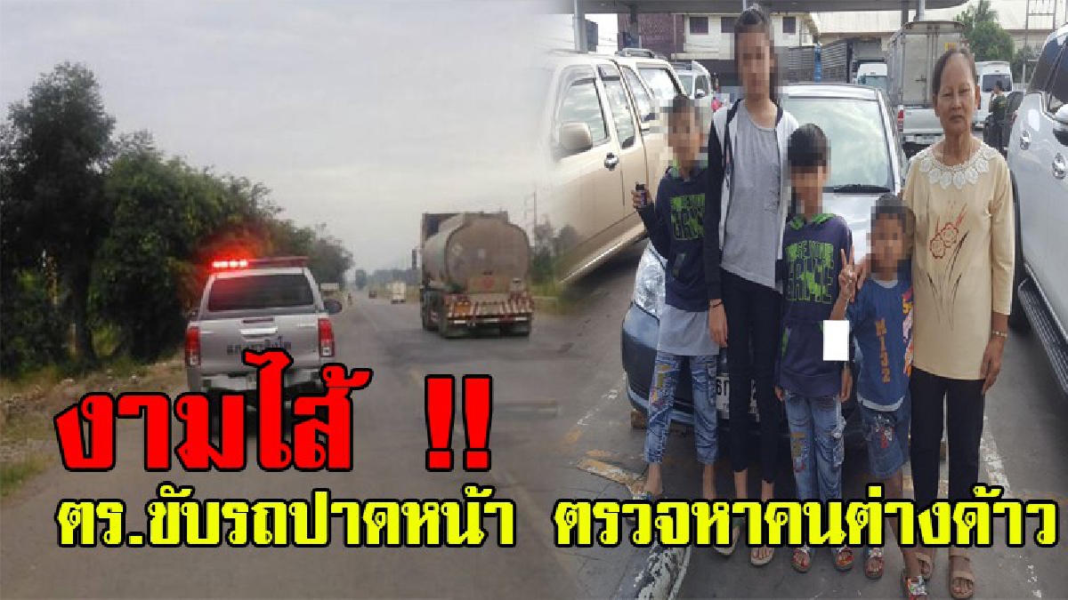 แหกตาดู..นี่หรือเขมร!? งงทั้งครอบครัว ขับรถมาอยู่ดีๆ ถูกตร.นอกเครื่องแบบ ขับปาดหน้าขอเข้าตรวจค้น อ้างเป็นรถต้องสัยขนแรงงานต่างด้าว!?