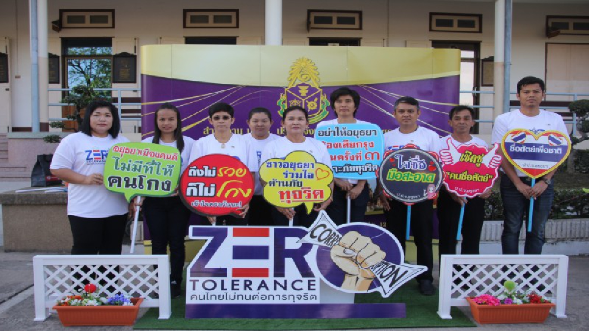 ชาวอยุธยา แสดงพลังต่อต้านการทุจริตคอร์รัปชัน ใช้ “Zero Tolerance” คนไทยไม่ทนต่อการทุจริต นำหลักเศรษฐกิจพอเพียง ใช้ในการดำเนินชีวิต (ดูคลิป)