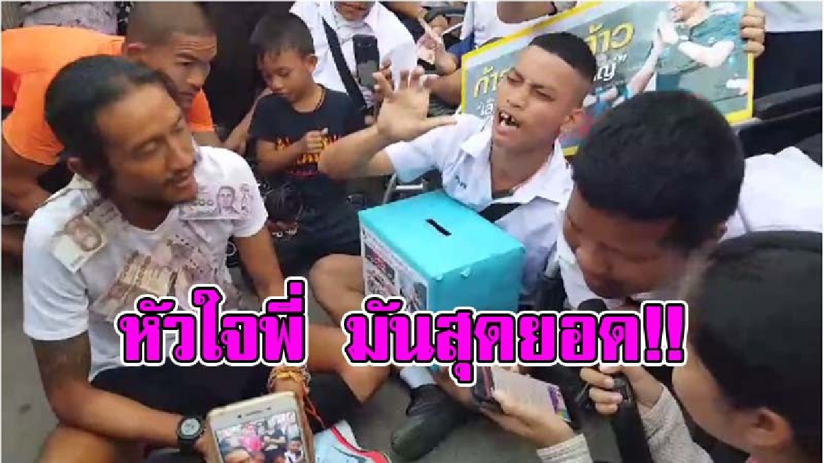 เอาหัวใจคนไทยไปเลย !! ตูนวิ่งจบเซท 4 น้ำตาซึมนั่งพื้นถนนร้องเพลงร่วมกับเด็กพิการ ยอดเงินบริจาคทะลุ 703 ล้านบาท(คลิปร้องเพลงกับเด็กพิการ)