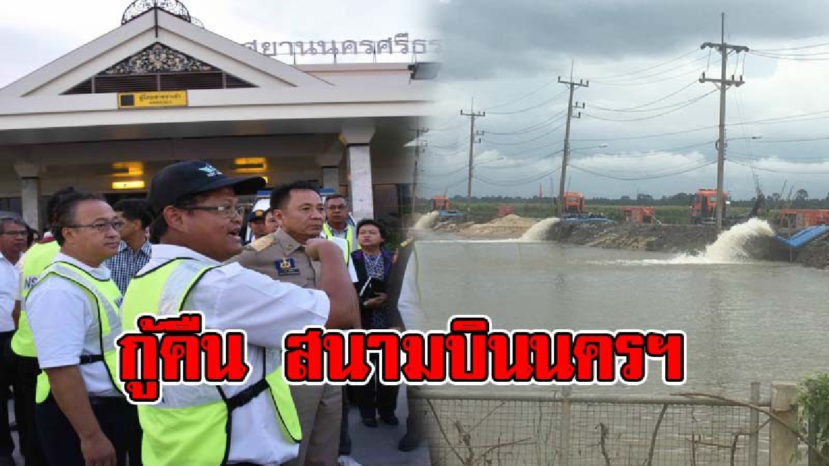 ปภ. สนับสนุนเครื่องสูบน้ำ เร่งระบายออกจากพื้นที่โดยรอบทางวิ่ง สนามบินนครศรีธรรมราช