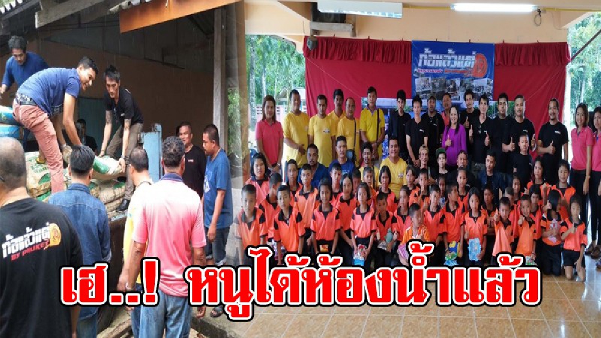 เฮ!.หนูได้ห้องน้ำแล้ว!?ครู นักเรียน ร.ร.บ้านเผียนในถิ่นทุรกันดารของเมืองคอนดีใจสุด ๆ หลังทีมงานแต่งรถสวยภูเก็ต-เมืองคอนสร้างห้องน้ำให้ได้ใช้