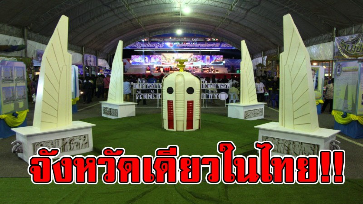 จังหวัดเดียวในไทย..!! จัดงานฉลองรัฐธรรมนูญอย่างต่อเนื่อง ยาวนาน 84 ปี จนถึงปัจจุบัน..!?