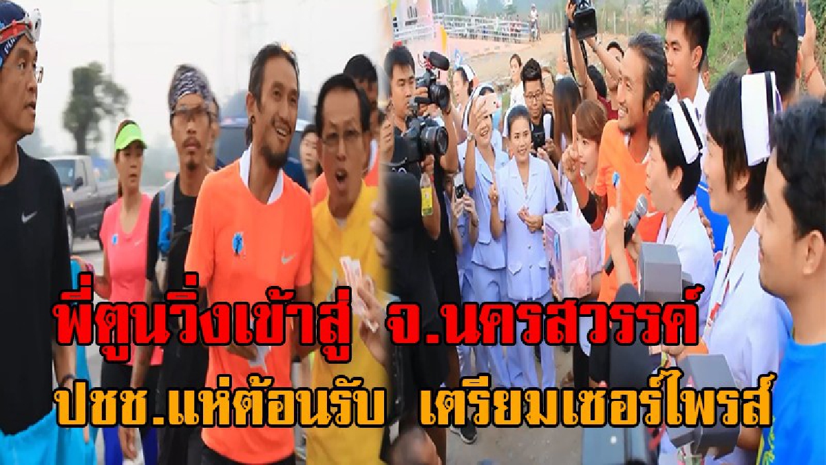 ผู้ชายคนนี้สู้ไม่ถอย..! "ตูน บอดี้สแลม" วิ่งเข้าสู่ จ.นครสวรรค์แล้ว ด้วยสีหน้าสดใส ปชช.แห่ตอนรับอย่างคึกคัก เผยเตรียมเซอร์ไพรส์ไว้ให้เพียบ!?