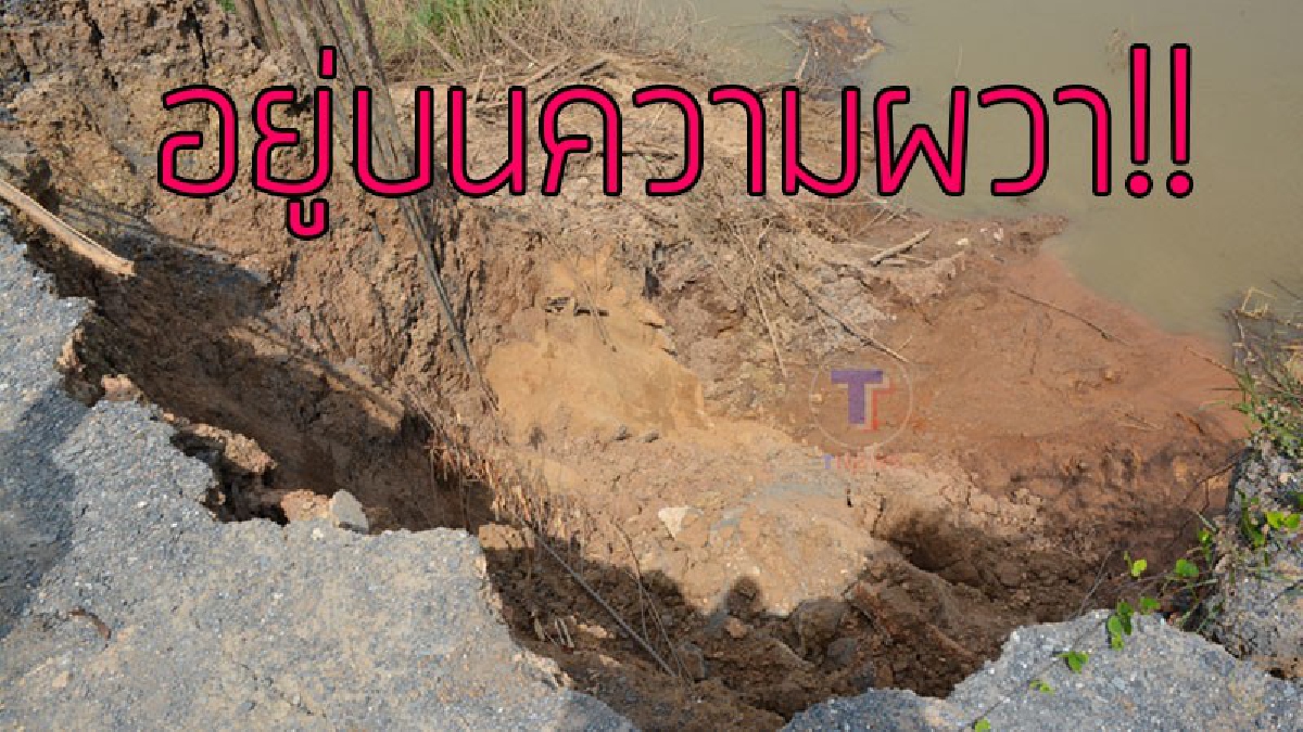 เห็นความเดือดร้อนของพวกเรามั้ย..!? ชาวบ้านร้องเรียนตลิ่งทรุด ถนนพังเป็นแนวยาว หวั่นบ้านจมเจ้าพระยา..!!