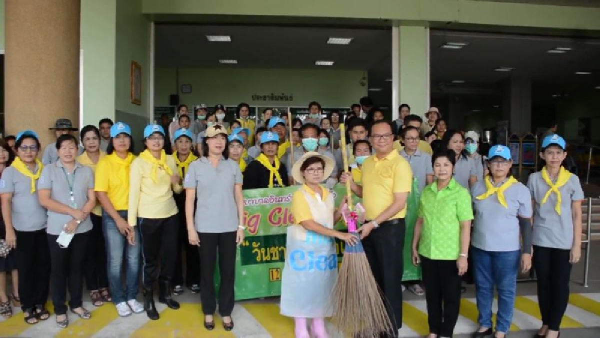 โรงพยาบาลอินทร์บุรี จัดกิจกรรม Big Cleaning Day "วันชาติ-วันพ่อแห่งชาติ" ส่งเสริมความสะอาดและความรัก-สามัคคีระหว่างบุคลากร