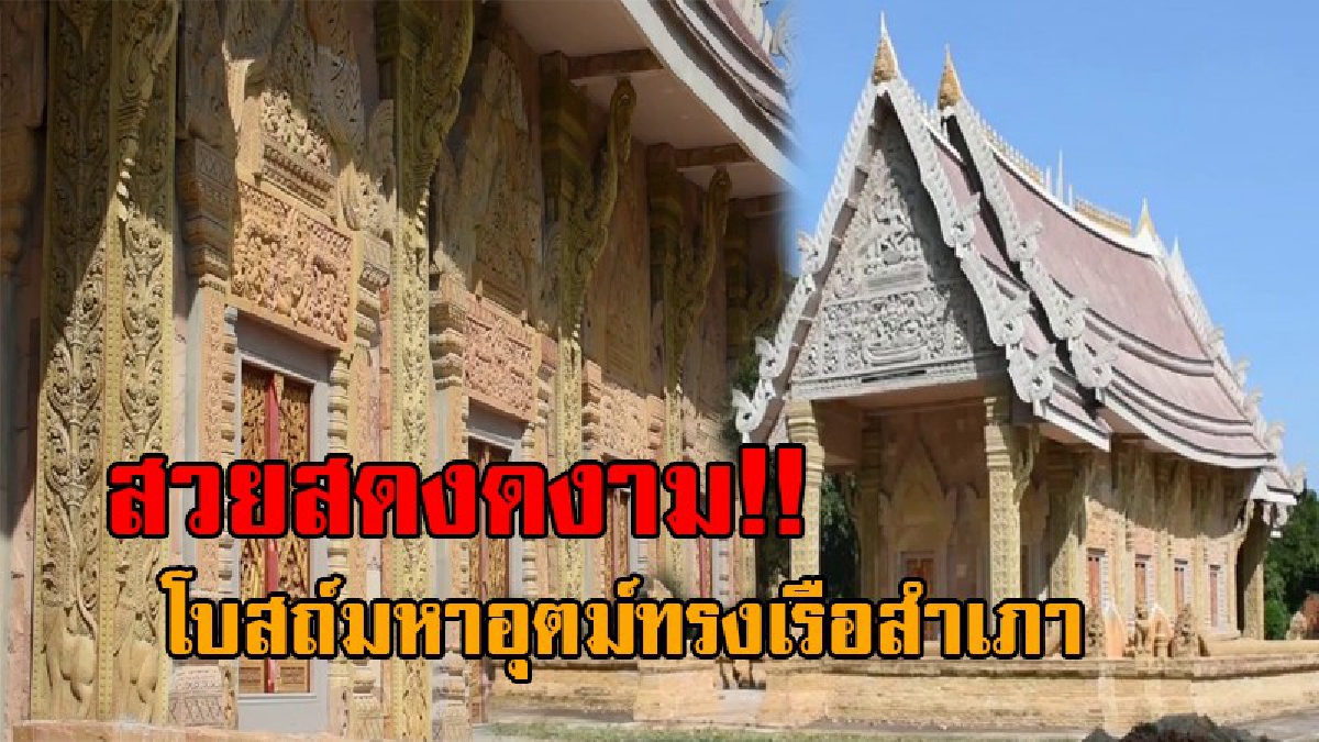 สุดฮือฮา..!! โบสถ์มหาอุตม์ทรงเรือสำเภา แกะสลักหินทรายร่วมสมัย ใช้เวลาสร้างนานกว่า 20 ปี พร้อมเปิดให้นทท.ได้ชมความสวยงาม และเรียนรู้