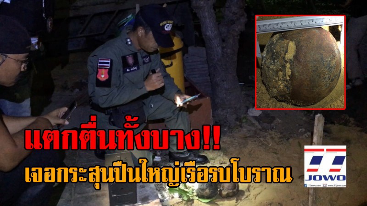 โรงพยาบาลแทบแตก..! วุ่นกันทั้งบาง จู่ๆคนงานก่อสร้าง พบกระสุนปืนใหญ่เรือรบโบราณ 4 ลูก อยู่ที่ริมลานจอดรถ โร่แจ้งจนท.ตรวจสอบด่วน!? (ชมคลิป)