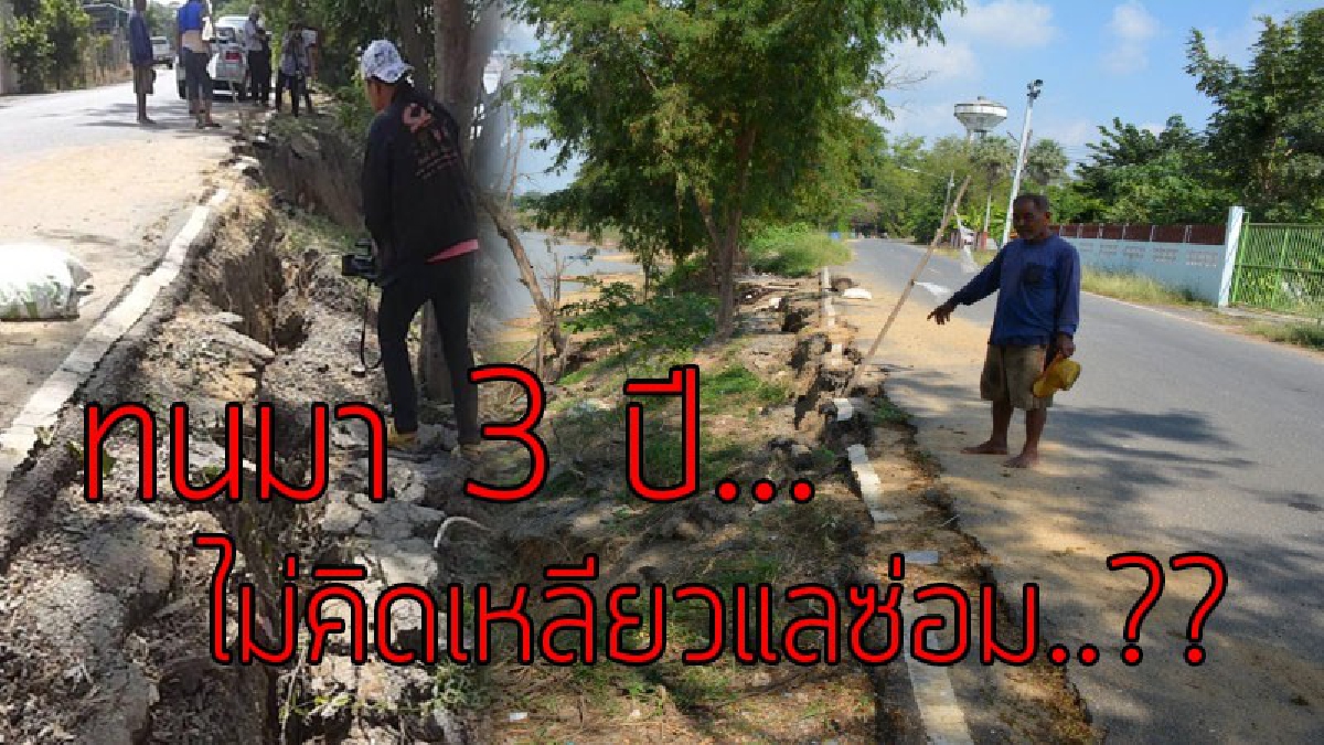ไร้ที่พึ่งจริงๆ..!?? อดีตนายทหารสุดทน ถนนริมตลิ่งหน้าบ้านทรุดเป็นแนวยาว ร้องศูนย์ดำรงธรรมกับอบต.มา 3 ปี แล้วยังไร้การเหลียวแล