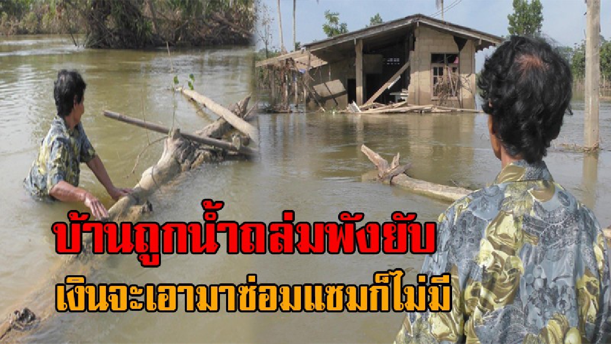 จะเอาเงินที่ไหนมาซ่อม..!? ยายวัย78 สุดช้ำ เดินลุยน้ำเข้าไปดูบ้านตัวเอง หลังพนังกั้นน้ำแตก ถล่มบ้านพังยับทั้งหลัง หวังรัฐบาลเข้ามาช่วยเหลือ
