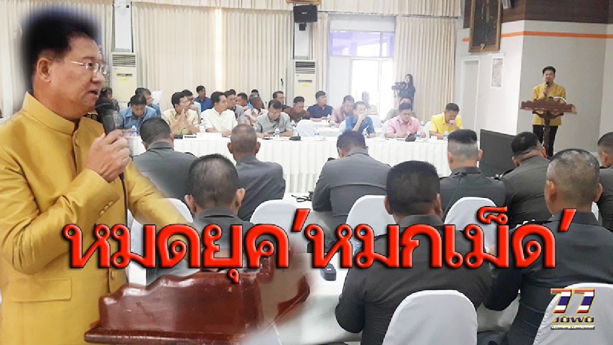 เช็คชื่อละเอียดยิบ!!ผู้ว่าฯ จับมือ ผบก.โคราชติวเข้ม 32 นายอำเภอ 52 ผู้กำกับตำรวจ ให้รู้หน้าที่รับผิดชอบสังคม หมดเวลาทำงาน”หมกเม็ด”!! คลิป