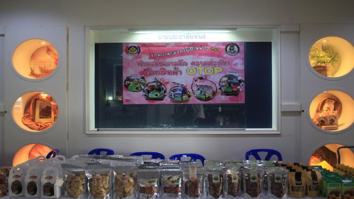 นราธิวาส !! ส่งเสริมมอบสินค้า OTOP เป็นของขวัญปีใหม่ สร้างรายได้ มอบสุขให้แก่กัน