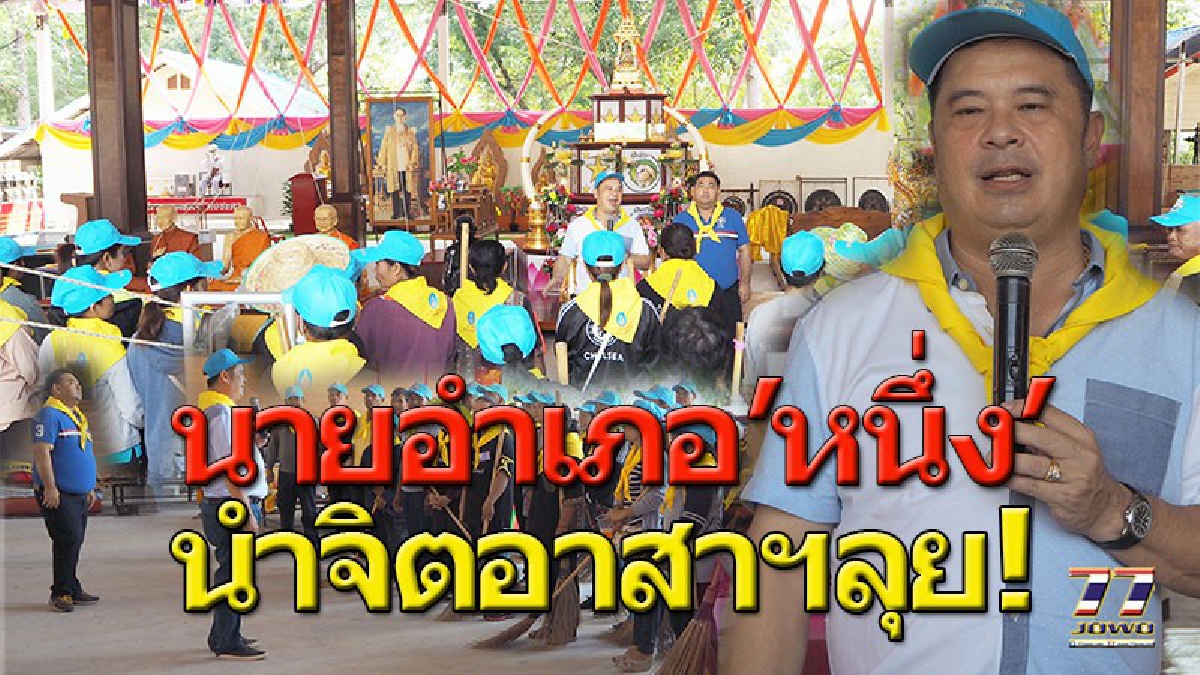 พัฒนาต้องทำด้วยใจ!! งานของจิตอาสาเฉพาะกิจฯ ชาวบัวใหญ่ต้นแบบทำความดีที่คนเป็นผู้นำต้องทำ “ถวายความจงรักภักดี ในหลวง ร.10” (คลิป)