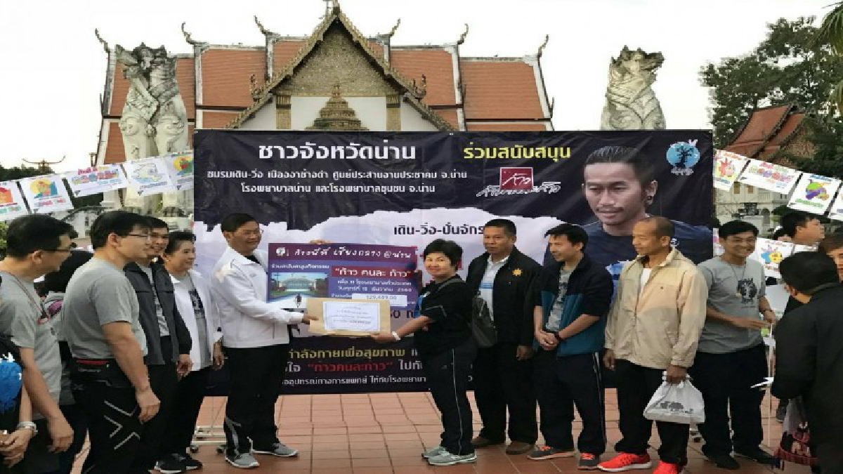 ชาวจังหวัดน่าน !! จัดกิจกรรมวิ่งก้าวนี้ที่น่าน สมทบทุนโครงการก้าวคนละก้าวได้กว่า 2 ล้านบาท