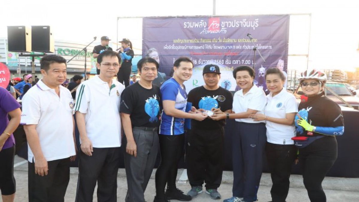 รวมพลังก้าวคนละก้าว !! ชาวปราจีนกว่า 500 คนร่วมกิจกรรม เดิน,วิ่ง ,ปั่นจักรยาน สมทบทุนบริจาคโครงการ "ก้าวคนละก้าว"