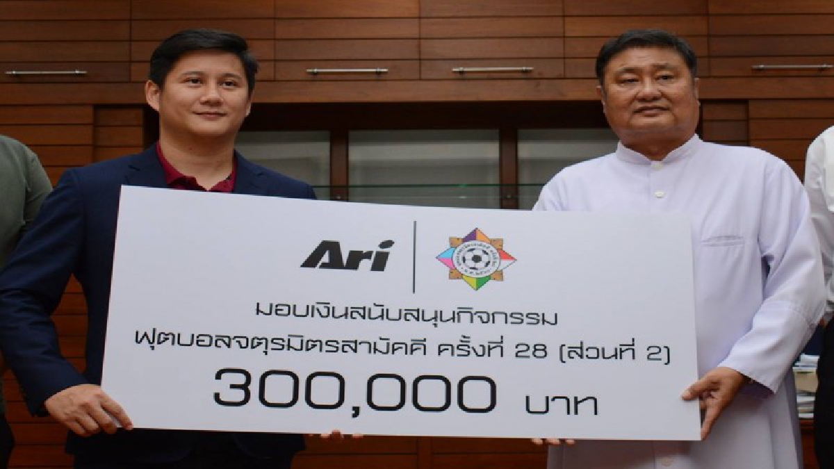 กำลังใจเต็มเปี่ยม มอบเงินเพื่อเป็นกำลังใจ อาริ มอบเงินสนับสนุนฟุตบอลจตุรมิตรฯ ในส่วนของอัสสัมชัญ