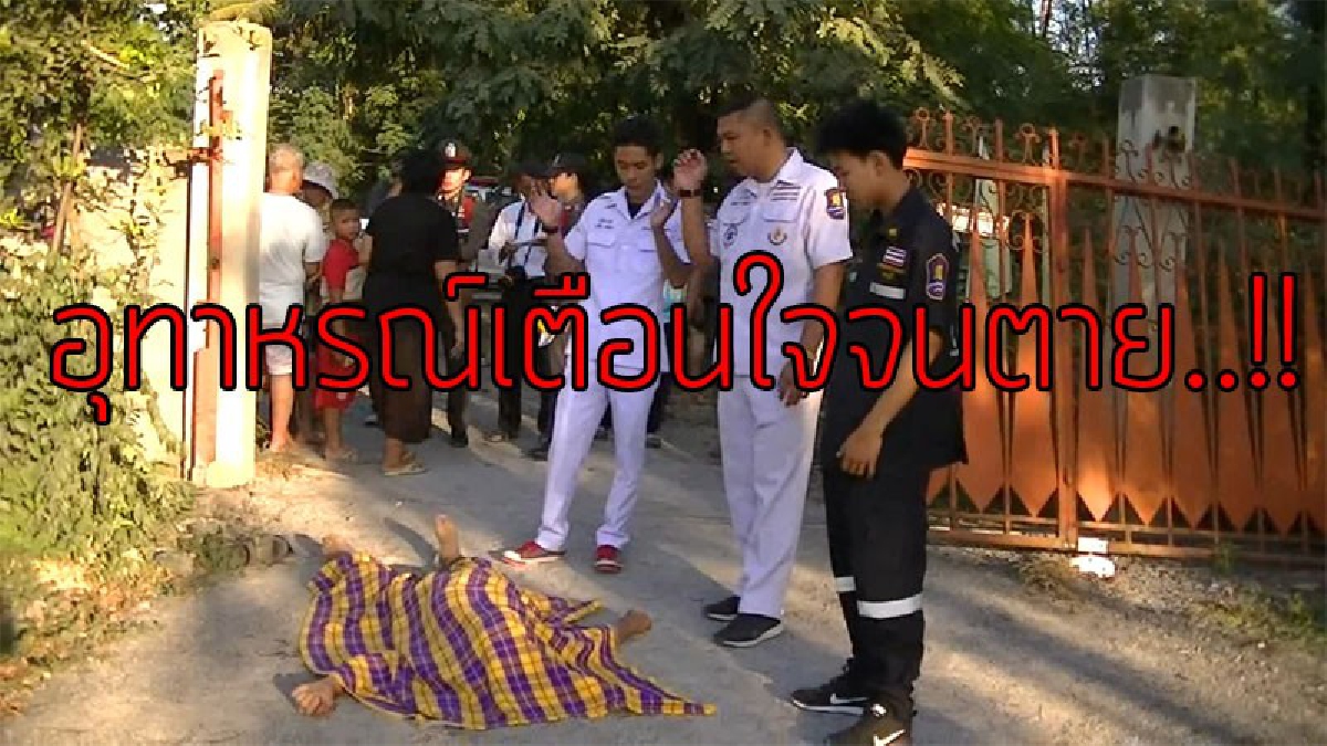 สลดหัวใจ..!?? เห็นกันอยู่หลัดๆไม่คิดว่าจะเกิด คุณตาวัย 83 โดนประตูรั้วบ้าน ทับตายอนาถคาที่..!?