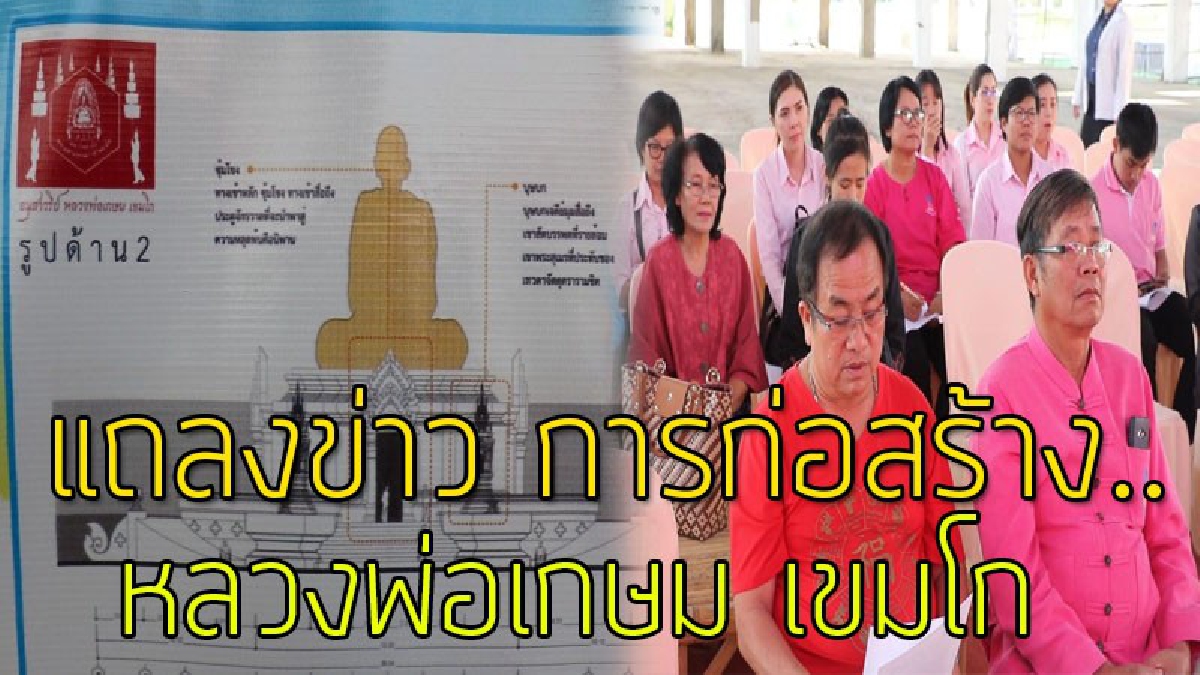 แถลงข่าวเตรียมการก่อสร้างอนุสาวรีย์รูปเหมือนหลวงพ่อเกษม เขมโก นักบุญแห่งล้านนา หวังเป็นที่กราบไหว้ของชาวพุทธ และเป็นแลนด์มาร์ค (ชมคลิป)