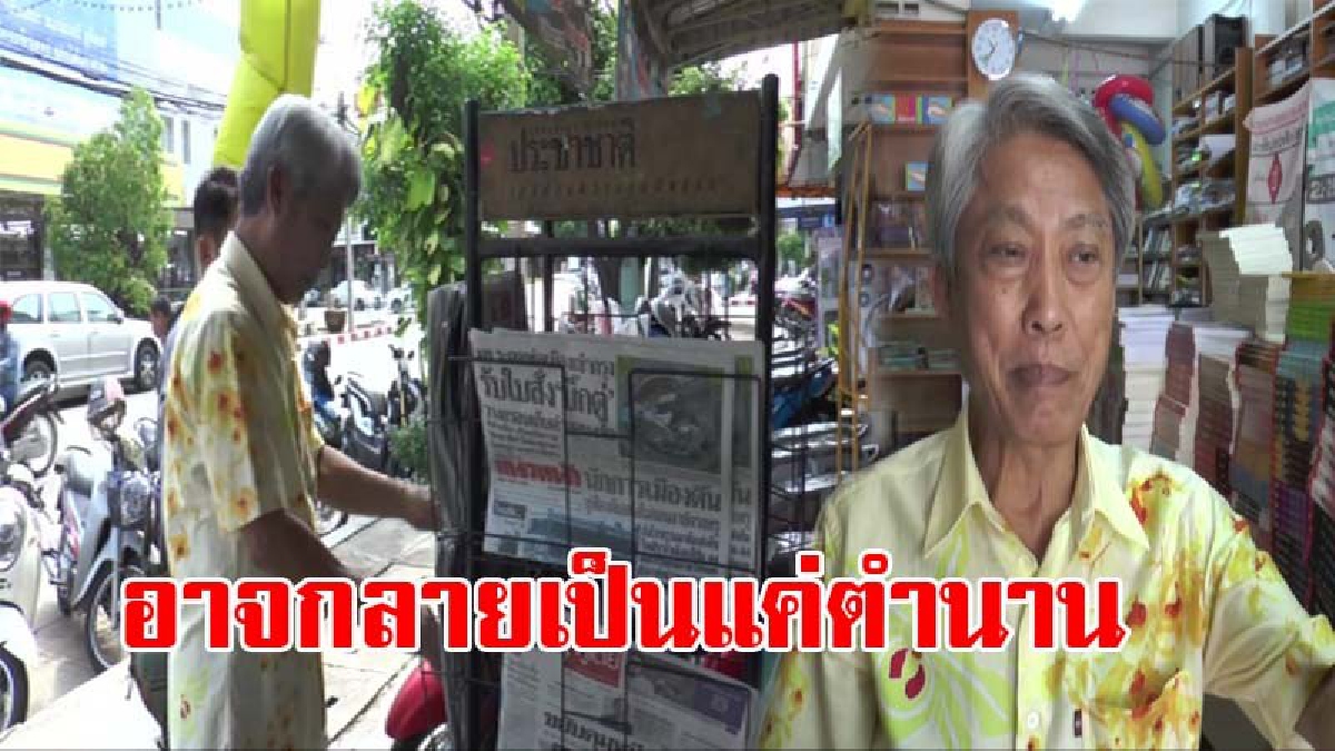 ต้องสู้กับวิกฤติ..!! ร้านหนังสื่อเก่าแก่ เริ่มขาดทุน ต้องหาหนทางเอาตัวรอด นำสินค้าเบ็ดเตล็ดมาขายเสริม เพื่อหารายได้มาจุนเจือ