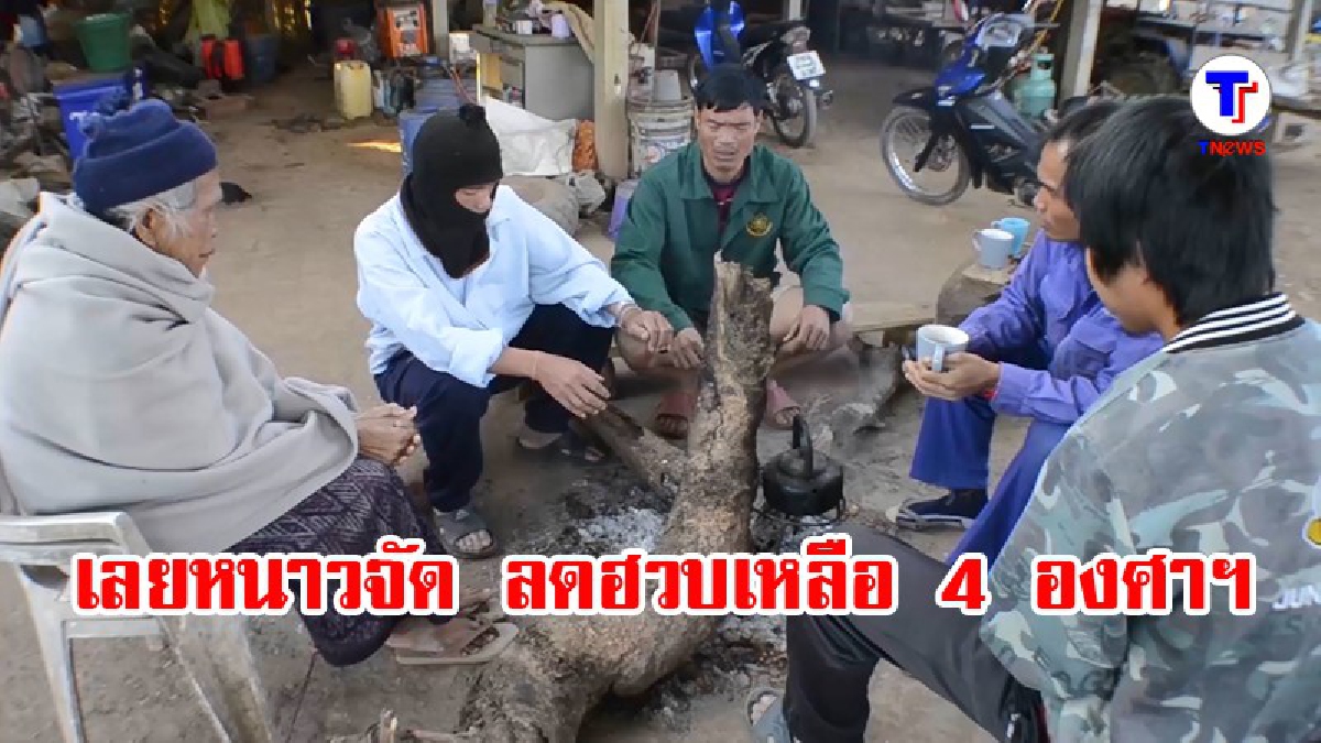 หนาวจับใจ..!?? จังหวัดเลย ตอนนี้อุณหภูมิลดฮวบเหลือ 4 องศาฯ ชาวบ้านต้องรวมตัว มานั่งผิงไฟคลายหนาว..!! (มีคลิป)