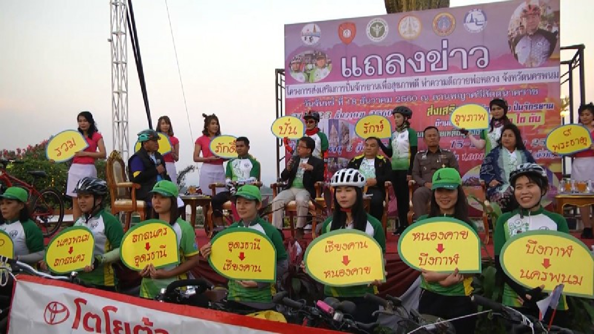 นครพนม !! เตรียมจัดปั่น 7 จังหวัด หกวันพันกิโล รณรงค์สร้างสุขภาพดี ถวายเป็นพระราชกุศลฯ (มีคลิป)