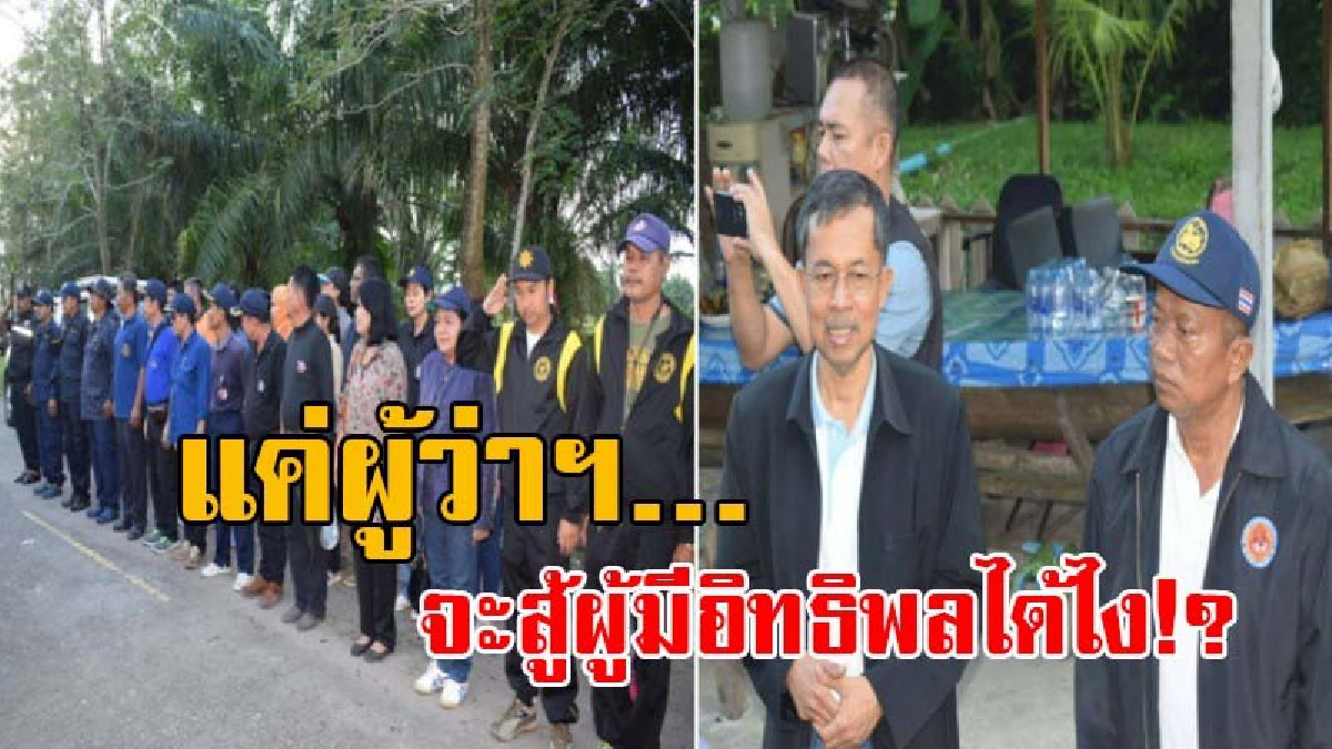 ยิ่งใหญ่คับฟ้า!? อิทธิพลท้องถิ่นปากพนัง ประกาศท้าชนนายอำเภอ-ผู้ว่าฯ “มึงถอนกูปัก” หลังจนท.สนธิกำลัง รื้อโพงพางและเครื่องมือประมงผิดกฎหมาย