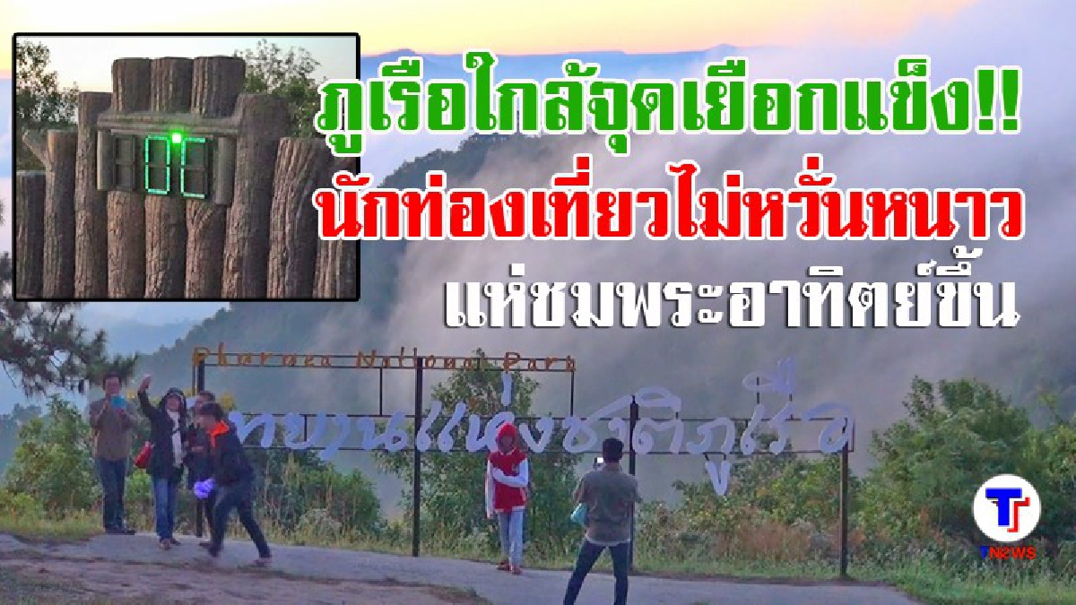ใครใจถึง เราขอท้า!! สุดยอดอากาศหนาว ยอดภูเรือ 0 องศา นักท่องเที่ยวบุกพิสูจน์ ชมพระอาทิตย์ขึ้นแน่นยอดภูเรือ (มีคลิป)