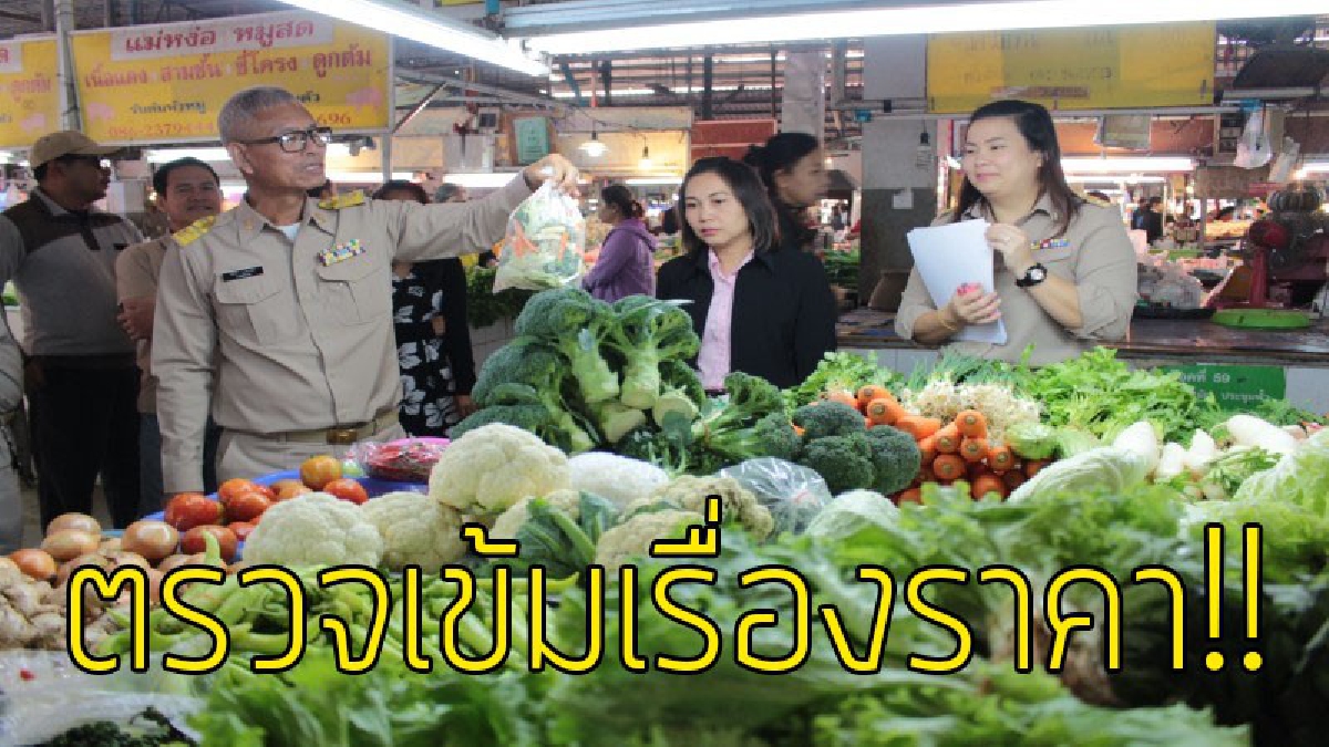 คนไทยต้องไม่โกง!! พาณิชย์ลุยตรวจตลาดคึกคัก เตือนอย่าเอาเปรียบผู้บริโภคในช่วงปีใหม่..!??