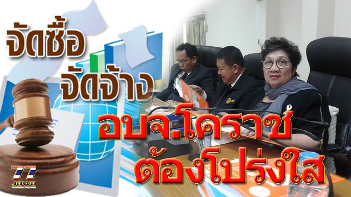 เลิกพฤติกรรมหมกเม็ด !! อบจ.โคราชยุคใหม่ ติวเข้มเจ้าหน้าที่ผู้ปฏิบัติงานพัสดุ เพิ่มความเข้าใจกฎหมายจัดซื้อจัดจ้างฉบับใหม่ พ.ศ.2560!!!