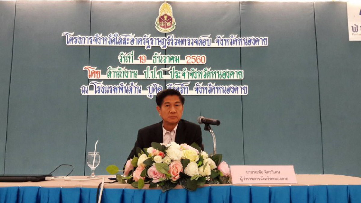 ร่วมมือร่วมใจ..!! สำนักงาน ป.ป.ช. ประจำจังหวัดหนองคาย จัดโครงการจังหวัดใสสะอาดรัฐราษฏร์ร่วมตรวจสอบ (มีคลิป)