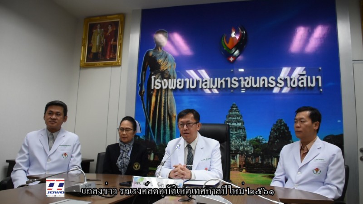 รพ.มหาราชนครราชสีมา !! แถลงข่าว “รณรงค์ลดอุบัติเหตุเทศกาลปีใหม่ ๒๕๖๑” ย้ำ! พวกมือบอนอย่าโทรแจ้งเหตุด่วนเล่น อาจลดโอกาสรอดชีวิตของผู้ป่วยได้!
