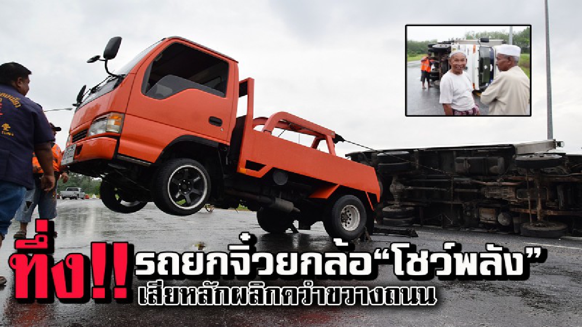 อึ้งกันทั้งถนน !! รถยกจิ๋วลากรถบรรทุกลูกชิ้น เสียหลักพลิกคว่ำกลางถนน ทำรถติดยาว (มีคลิป)