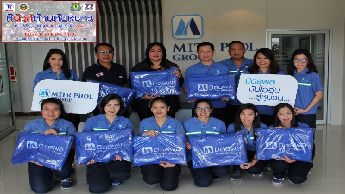 สิงห์บุรี..!! มิตรผล ปันไออุ่น สู่ชุมชน มอบผ้าห่มกันหนาว จำนวน 100 ผืน ให้กับโครงการทีนิวส์ต้านภัยหนาว (มีคลิป)
