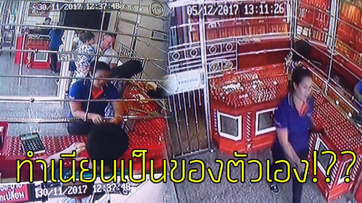 ทำได้ไง..ไม่ใช่ของตัวเอง!?! สาวแคชเชียร์โรงแรมดัง แอบขโมยบัตรเดบิตของลูกค้า ไปรูดซื้อทองราคาเกือบครึ่งล้าน อึ้งหนักไม่ใช่ครั้งแรกที่ทำ..!??