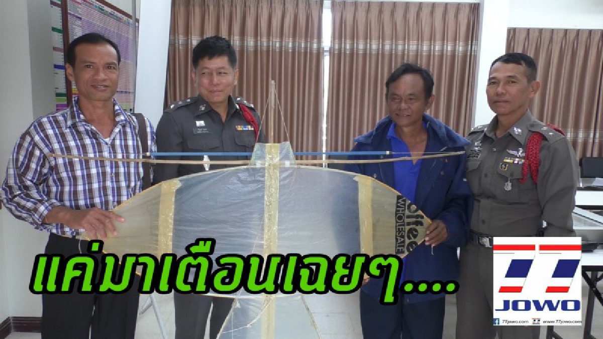 ฟังความจริงชัดๆ..!? จนท.ไม่ได้จับกุมหนุ่มเล่นว่าว เผยแค่มาเตือนเหตุเพื่อนบ้านโทรแจ้ง "ว่าวจุฬาส่งเสียงดัง" ทำให้เกิดความรำคาญ..!?