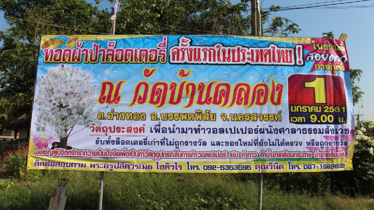 ที่นี่ที่แรกในประเทศ..!?? ทอดผ้าป่า "ล็อตเตอรี่" ครั้งแรกในประเทศไทยรับปีใหม่..!!
