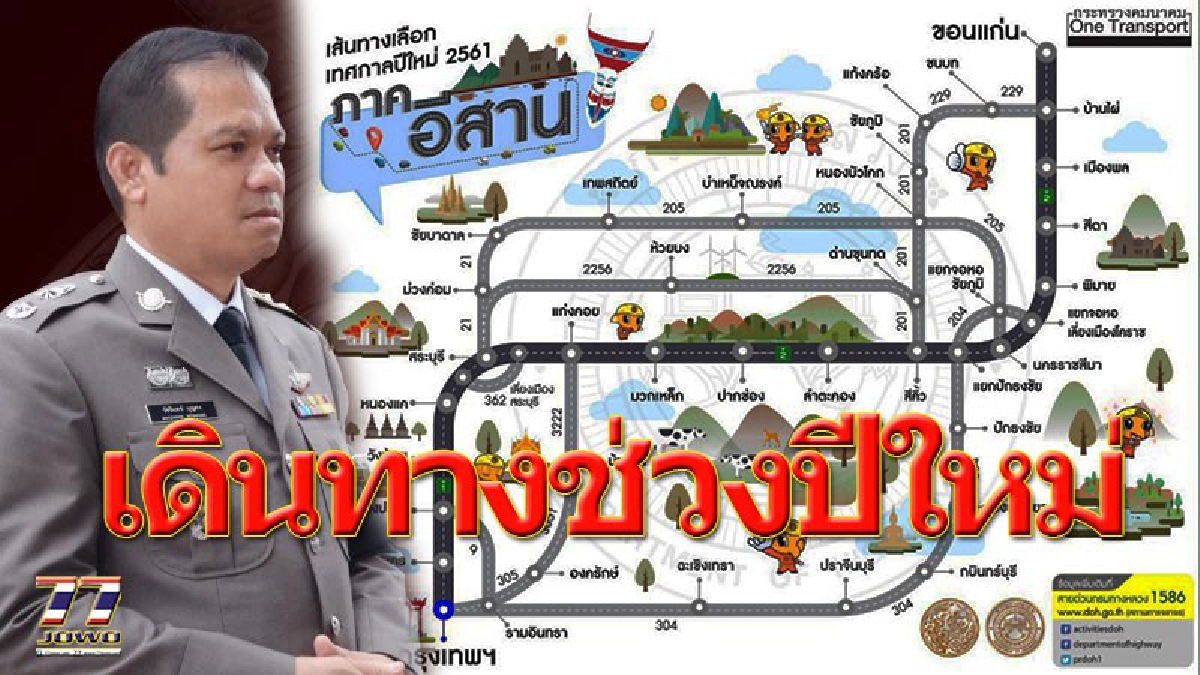 3 เส้นทางหนีรถติด !! งานนี้ใครเดินทางต้องอ่าน! รู้ไว้หลีกเลี่ยงอีก 7 จุดรถติดหนักช่วงเทศกาลปีใหม่