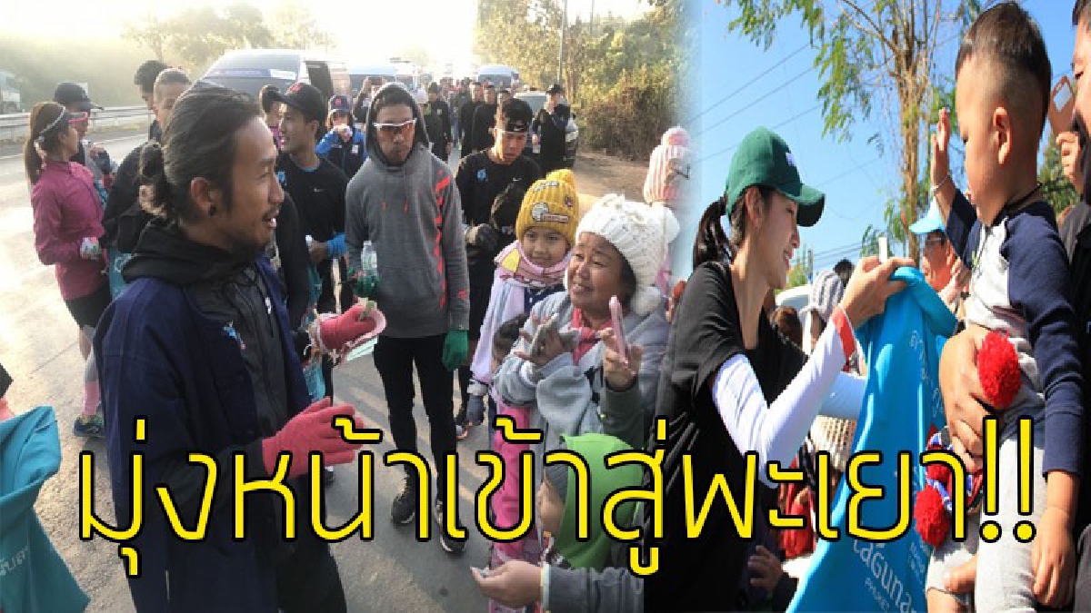 #ชาวพะเยาเตรียมตัว..!?? ตูนวิ่งฝ่าความหนาว เตรียมโบกมือลาลำปาง วิ่งมุ่งหน้าสู่พะเยา..!!