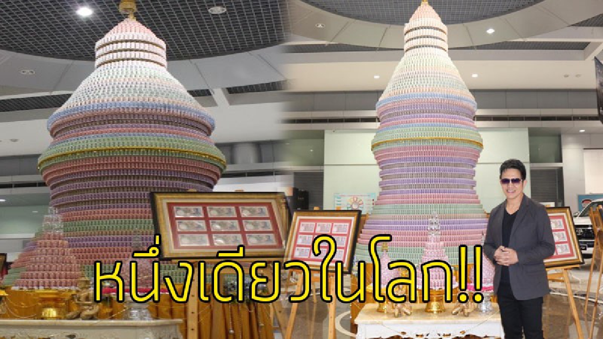 #ที่สุดของความสวยงาม..!! อภิมหาเจดีย์แห่งความจงรักภักดี  ทำด้วย "ธนบัตร" มูลค่ารวมกว่า 1.5 ล้าน..!?