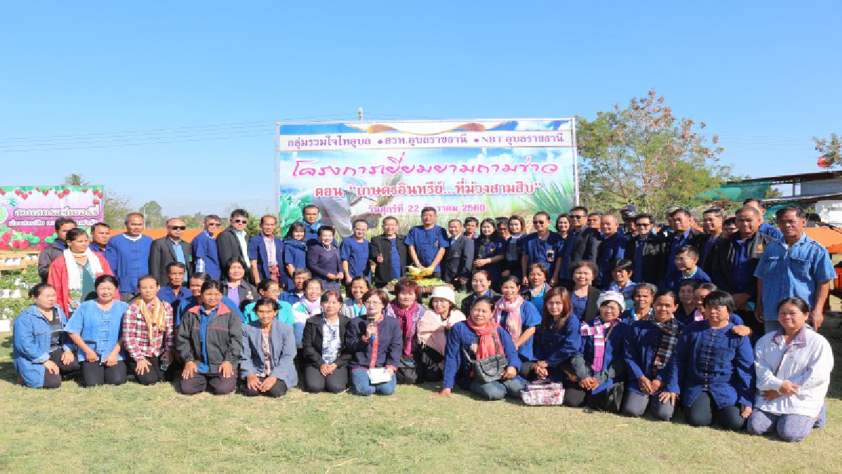 อุบลฯจัดโครงการเยี่ยมยามถามข่าว ตอน เกษตรอินทรีย์ที่ม่วงสามสิบ เพื่อส่งเสริมและกระตุ้นให้สังคม ชุมชน ได้หันมาบริโภคพืชผักที่ปลอดสารเคมี
