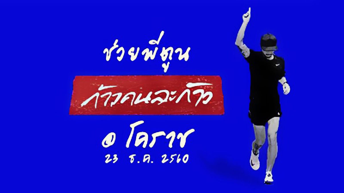 โคราชจัดโครงการก้าวคนละก้าวช่วยเหลือเงินบริจาค "ตูน บอดี้แสลม" เพื่อช่วยเหลือ 11 โรงพยาบาลทั่วประเทศ