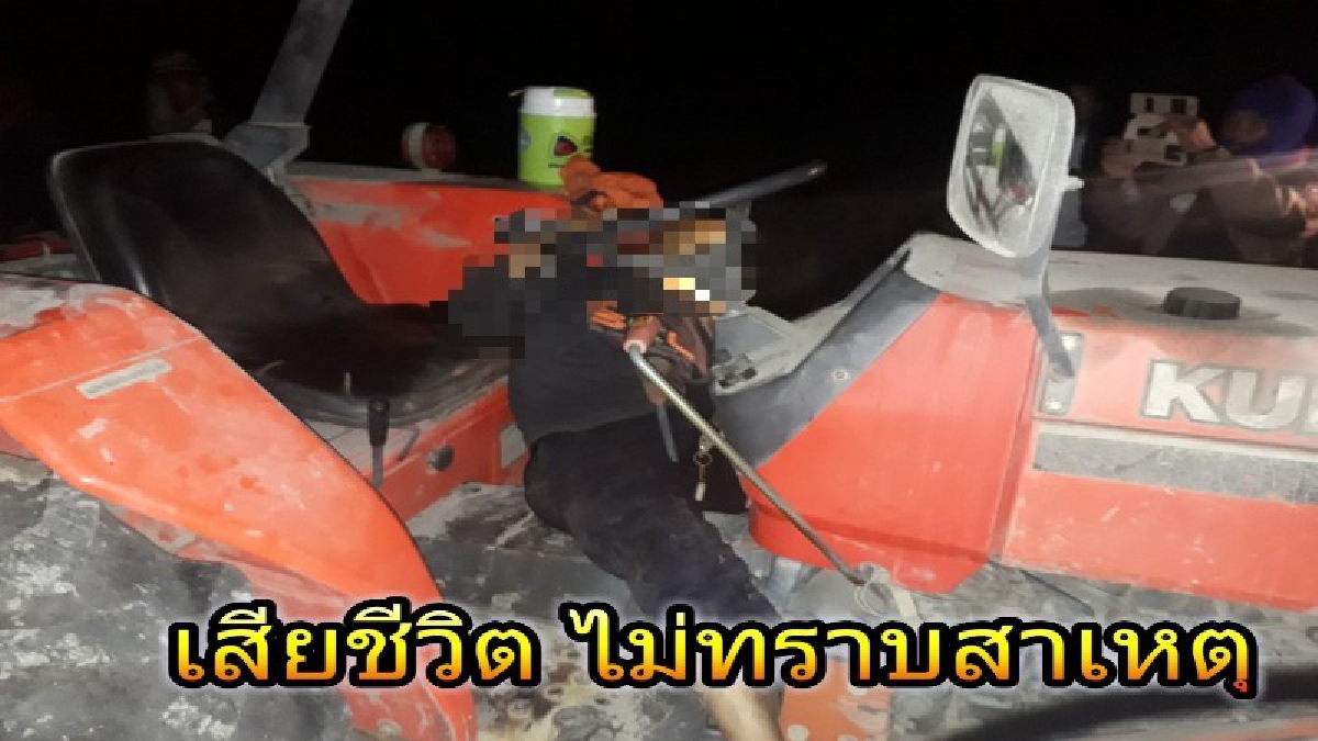 สลด !! ลุงวัย 60 ดับคารถไถกลางทุ่งนา ไม่ทราบสาเหตุ น้ำลายฟูมปาก สุดเวทนา (มีคลิป)