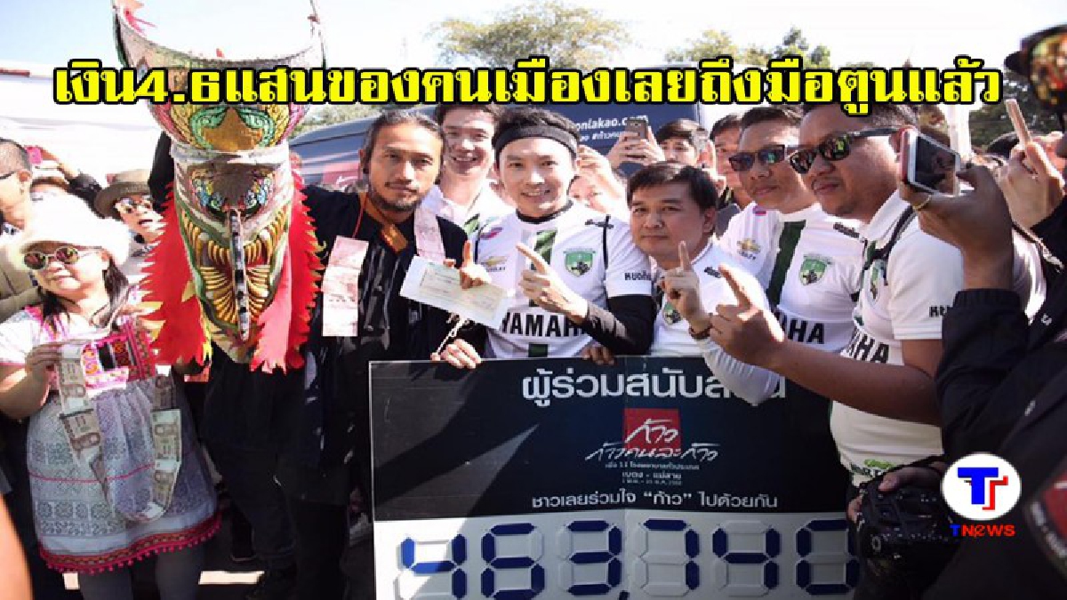 เฮสนั่นสุดเสียง..!! ร่วมทำบุญด้วยใจ เงิน 4.6 แสน จากคนเมืองเลยถึงมือ "ตูน บอดี้สแลม" ที่พะเยาแล้ว (ชมคลิป)