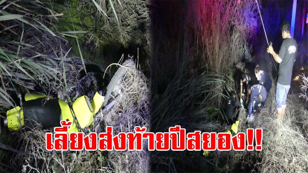 เลี้ยงฉลอง..ก่อนตาย !! หนุ่มใหญ่โรงงานมุ่งลวด ฉลองส่งท้ายปีกับเพื่อน ขากลับเมียจะมารับ กลับขี่จยย.ไปก่อน สุดท้ายพบเป็นศพหัวปักโคลน!?