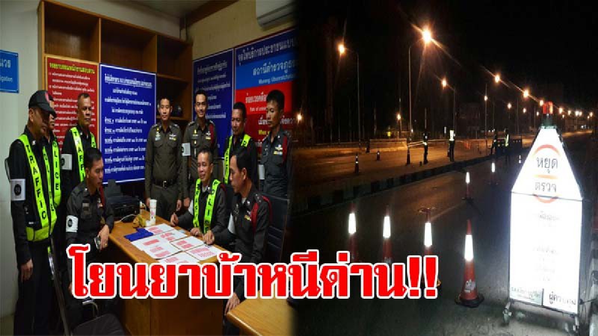เหยียบจมูกถึงถิ่น..!! เครือข่ายยานรก ทิ้งยาบ้ากว่า 1,200 เม็ด ขณะเจอด่านจราจร สุดท้ายผู้ต้องอาศัยความมืด หลบหนีไปได้!? (ชมคลิป)