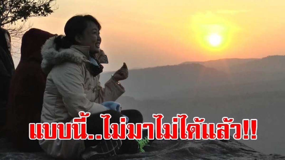 สายเที่ยวห้ามพลาด..!! สุดคึกคัก คนแห่เที่ยวผาเป้า สัมผัสหนาว ชื่นชมแสงแรกยอดเขาภูพานน้อย ลุ้นชมทะเลหมอกอันซีนแห่งใหม่ (ชมคลิป)