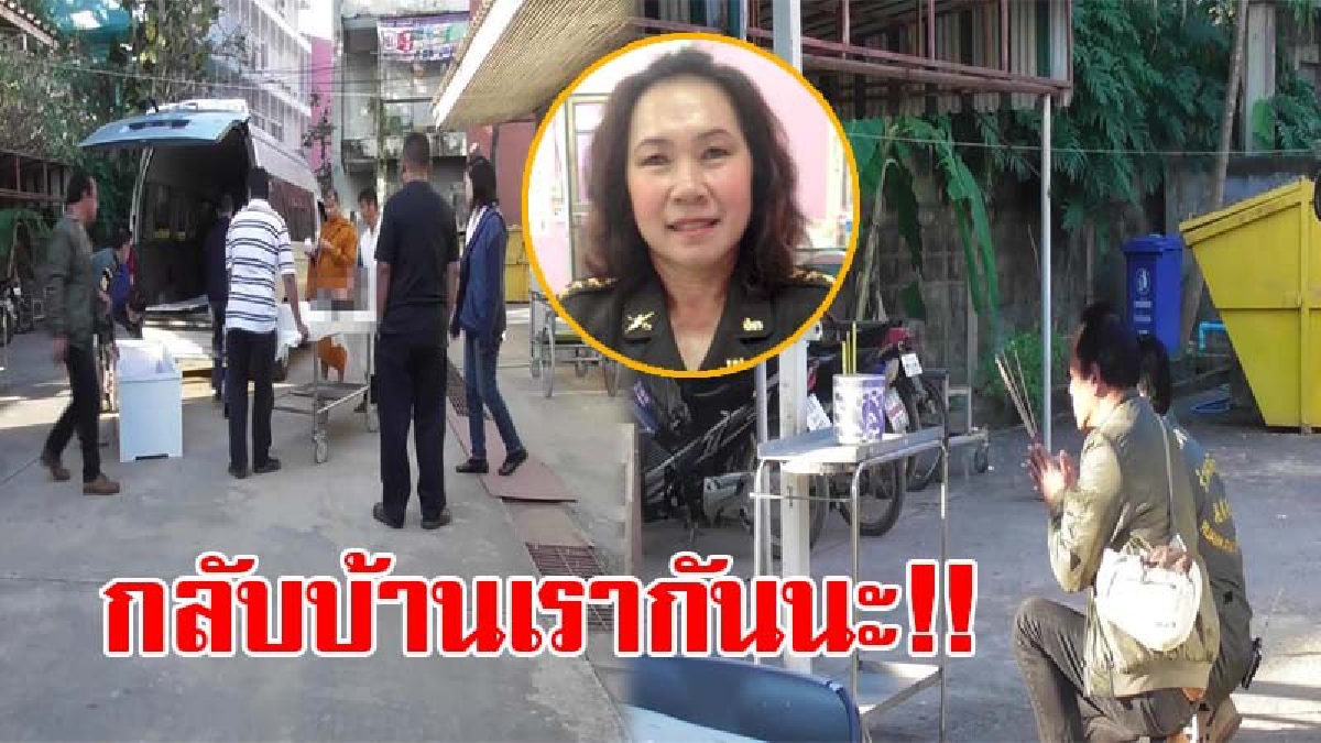 บรรยากาศสุดเศร้า..! ญาติรับศพ-เรียกดวงวิญญาณ พ.อ.หญิง ศศิธร อดีตนักกรีฑาทีมชาติไทย ที่เสียชีวิตจากอุบัติเหตุรถชน กลับไปบำเพ็ญกุศลที่บ้านเกิด