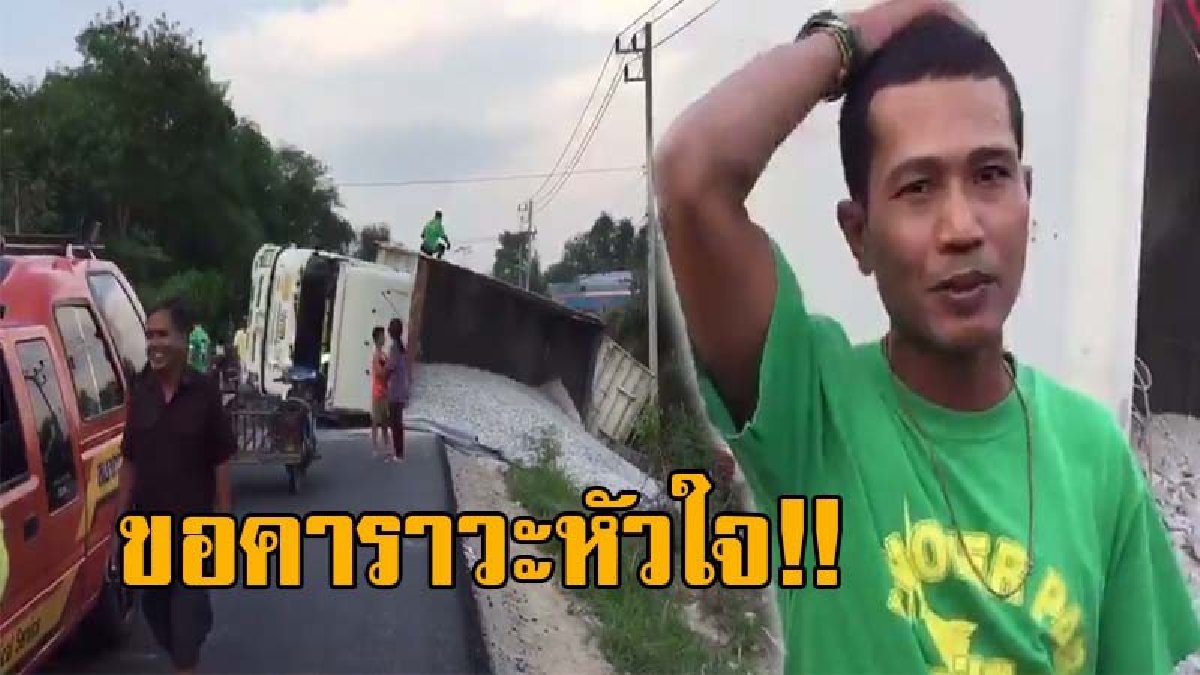นับถือหัวใจจริงๆ..!! ชาวเน็ตแห่ชื่นชม โชเฟอร์บรรทุกพ่วง 18 ล้อ ยอมหักหลบจนรถพลิกคว่ำ ไม่ปล่อยให้ชนหนูน้อย 9 ขวบ ที่ปั่น จยย.ตัดหน้า (ชมคลิป)