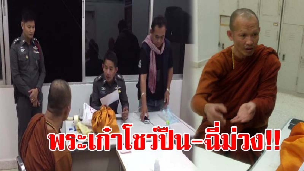 โอ้แม่เจ้า..หลวงพี่สายบู๊ !! ตร.จับพระขาเก๋า พร้อมลูกศิษย์ หลังถูกเรียกตรวจ ควักปืนเถื่อนโชว์คาด่าน-แถมฉี่ม่วง งานนี้โดนขอหาหนัก!? (ชมคลิป)