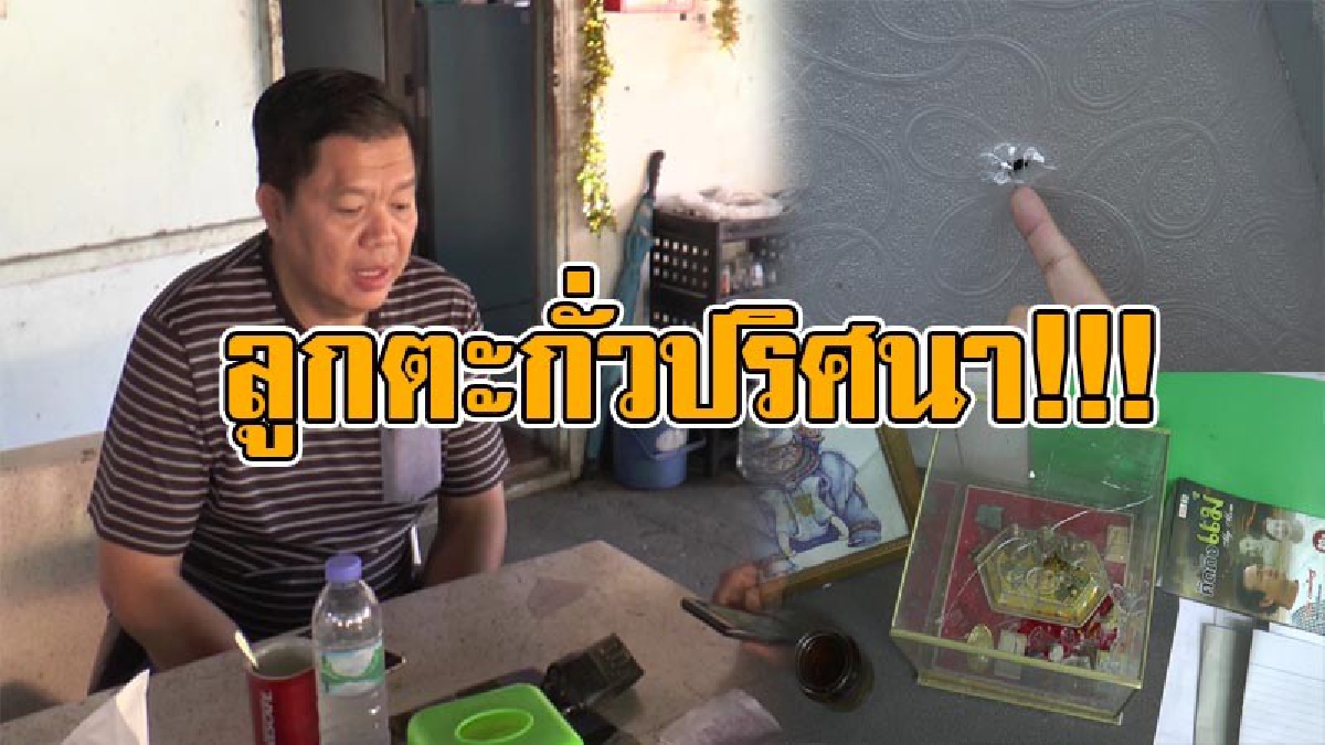 งงตาแตก !! หนุ่มใหญ่สุดระทึก กระสุนปริศนาพุ่งทะลุเพดานบ้าน เสียหายยับ อ้าง! ไม่เคยขัดแย้งใคร แต่หวิดตายเพราะลูกตะกัั่ว!?
