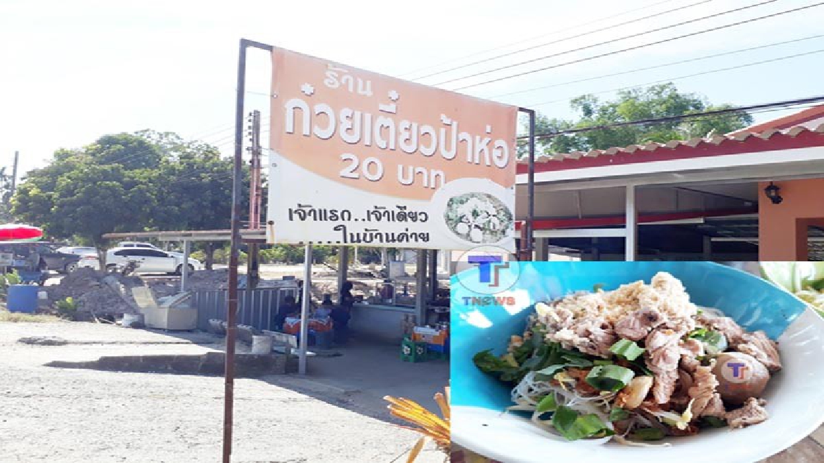 ไม่ลองไม่ได้ !! ก๋วยเตี๋ยวป้าห่อสูตรโบราณ ขายมานานกว่า 50 ปี มีทั้งหมู &ndash; เนื้อ ชามใหญ่ 20 บาท อิ่มอร่อยพุงกางแน่นอน